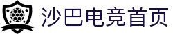 沙巴电竞 - LOL竞猜官方网站